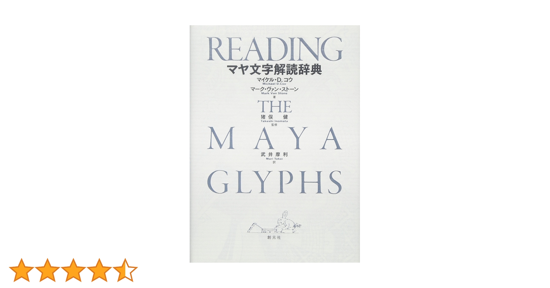 【中古】 マヤ文字解読辞典/創元社/マイケル・Ｄ．コウ 中古】 マヤ文字解読辞典/創元社/マイケル・D．コウ マヤ文字